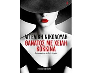 ΘΑΝΑΤΟΣ ΜΕ ΧΕΙΛΗ ΚΟΚΚΙΝΑ-ΝΙΚΟΛΟΥΛΗ