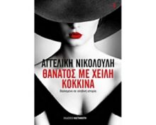 ΘΑΝΑΤΟΣ ΜΕ ΧΕΙΛΗ ΚΟΚΚΙΝΑ-ΝΙΚΟΛΟΥΛΗ