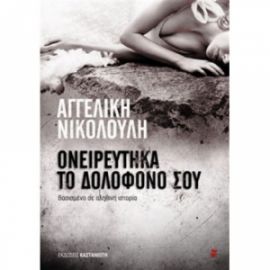 ΟΝΕΙΡΕΥΤΙΚΑ ΤΟΝ ΔΟΛΟΦΟΝΟ ΣΟΥ-ΝΙΚΟΛΟΥΛΗ