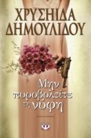 ΜΗΝ ΠΥΡΟΒΟΛΕΙΤΕ ΤΗ ΝΥΦΗ