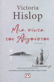 ΜΙΑ ΝΥΧΤΑ ΤΟΥ ΑΥΓΟΥΣΤΟΥ