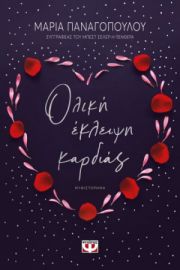 ΟΛΙΚΗ ΕΚΛΕΙΨΗ ΚΑΡΔΙΑΣ
