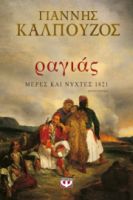 ΡΑΓΙΑΣ. ΜΕΡΕΣ ΚΑΙ ΝΥΧΤΕΣ 1821