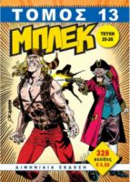 ΜΠΛΕΚ ΝΕΟΣ ΤΟΜΟΣ -30 ΝΟ