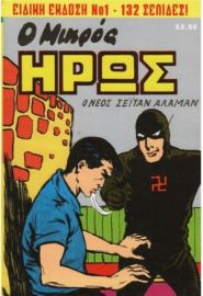 ΜΙΚΡΟΣ ΗΡΩΣ ΤΕΥΧΟΣ