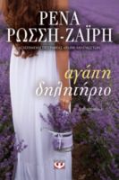 ΑΓΑΠΗ ΔΗΛΗΤΗΡΙΟ