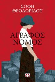 ΑΓΡΑΦΟΣ ΝΟΜΟΣ 