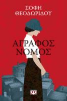 ΑΓΡΑΦΟΣ ΝΟΜΟΣ 