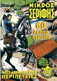 ΜΙΚΡΟΣ ΣΕΡΙΦΗΣ ΤΟΜΟΣ