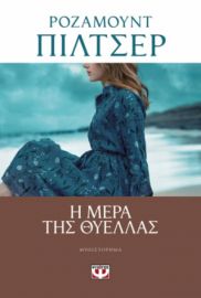 Η ΜΕΡΑ ΤΗΣ ΘΥΕΛΛΑΣ