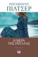 Η ΜΕΡΑ ΤΗΣ ΘΥΕΛΛΑΣ