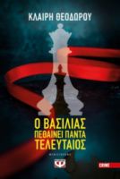 Ο ΒΑΣΙΛΙΑΣ  ΠΕΘΑΙΝΕΙ ΠΑΝΤΑ ΤΕΛΕΥΤΑΙΟΣ