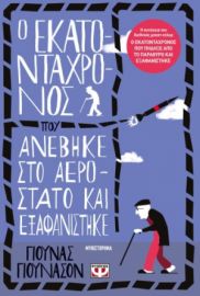 Ο ΕΚΑΤΟΝΤΑΧΡΟΝΟΣ ΠΟΥ ΑΝΕΒΗΚΕ ΣΤΟ ΑΕΡΟΣΤΑΤΟ ΚΑΙ ΕΞΑΦΑΝΙΣΤΗΚΕ