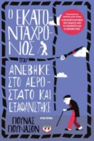 Ο ΕΚΑΤΟΝΤΑΧΡΟΝΟΣ ΠΟΥ ΑΝΕΒΗΚΕ ΣΤΟ ΑΕΡΟΣΤΑΤΟ ΚΑΙ ΕΞΑΦΑΝΙΣΤΗΚΕ