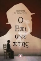Ο ΕΠΙΣΚΕΠΤΗΣ