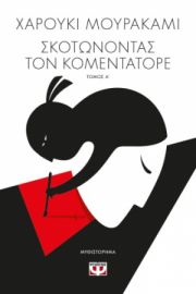 ΣΚΟΤΩΝΟΝΤΑΣ ΤΟΝ ΚΟΜΕΝΤΑΤΟΡΕ Τ1