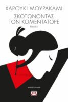ΣΚΟΤΩΝΟΝΤΑΣ ΤΟΝ ΚΟΜΕΝΤΑΤΟΡΕ Τ1