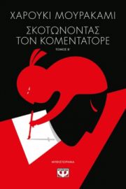 ΣΚΟΤΩΝΟΝΤΑΣ ΤΟΝ ΚΟΜΕΝΤΑΤΟΡΕ Τ2