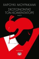 ΣΚΟΤΩΝΟΝΤΑΣ ΤΟΝ ΚΟΜΕΝΤΑΤΟΡΕ Τ2