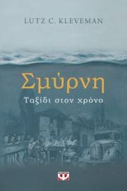 ΣΜΥΡΝΗ. ΤΑΞΙΔΙ ΣΤΟ ΧΡΟΝΟ