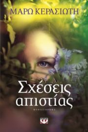 ΣΧΕΣΕΙΣ ΑΠΙΣΤΙΑΣ