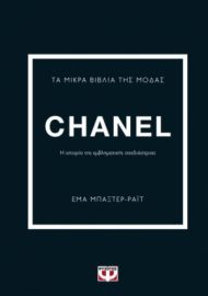 ΜΙΚΡΑ ΒΙΒΛΙΑ ΤΗΣ ΜΟΔΑΣ: CHANEL