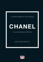 ΜΙΚΡΑ ΒΙΒΛΙΑ ΤΗΣ ΜΟΔΑΣ: CHANEL