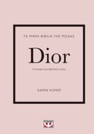 ΜΙΚΡΑ ΒΙΒΛΙΑ ΤΗΣ ΜΟΔΑΣ: DIOR