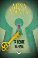 ΤΑ ΠΕΝΤΕ ΚΛΕΙΔΙΑ