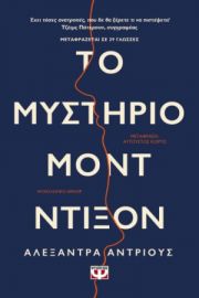 ΤΟ ΜΥΣΤΗΡΙΟ ΜΟΝΤ ΝΤΙΞΟΝ