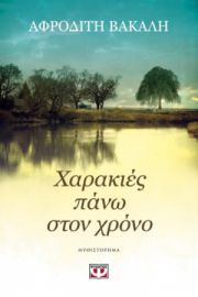 ΧΑΡΑΚΙΕΣ ΠΑΝΩ ΣΤΟ ΧΡΟΝΟ