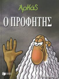 Ο ΠΡΟΦΗΤΗΣ- ΑΡΚΑΣ