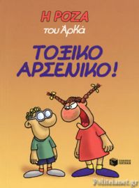 Η ΡΟΖΑ ΤΟΥ ΑΡΚΑ - ΤΟΞΙΚΟ ΑΡΣΕΝΙΚΟ
