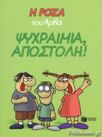 Η ΡΟΖΑ ΤΟΥ ΑΡΚΑ - ΨΥΧΡΑΙΜΙΑ ΑΠΟΣΤΟΛΗ