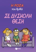 Η ΡΟΖΑ ΤΟΥ ΑΡΚΑ-ΣΕ ΔΥΣΚΟΛΗ ΘΕΣΗ