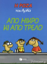 Η ΡΟΖΑ ΤΟΥ ΑΡΚΑ- ΑΠΟ ΜΙΚΡΟ ΚΑΙ ΑΠΟ ΤΡΕΛΟ