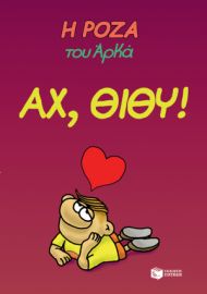 Η ΡΟΖΑ ΤΟΥ ΑΡΚΑ-ΑΧ, ΘΙΘΥ!