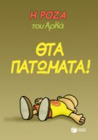 Η ΡΟΖΑ ΤΟΥ ΑΡΚΑ-ΘΤΑ ΠΑΤΩΜΑΤΑ
