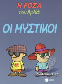 Η ΡΟΖΑ ΤΟΥ ΑΡΚΑ-ΟΙ ΜΥΣΤΙΚΟΙ
