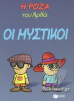 Η ΡΟΖΑ ΤΟΥ ΑΡΚΑ-ΟΙ ΜΥΣΤΙΚΟΙ