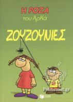 Η ΡΟΖΑ ΤΟΥ ΑΡΚΑ-ΖΟΥΖΟΥΝΙΕΣ