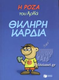 Η ΡΟΖΑ ΤΟΥ ΑΡΚΑ-ΘΚΛΗΡΗ ΚΑΡΔΙΑ