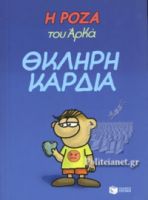 Η ΡΟΖΑ ΤΟΥ ΑΡΚΑ-ΘΚΛΗΡΗ ΚΑΡΔΙΑ