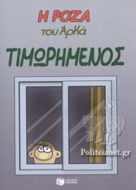 Η ΡΟΖΑ ΤΟΥ ΑΡΚΑ- ΤΙΜΩΡΗΜΕΝΟΣ