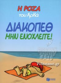 Η ΡΟΖΑ ΤΟΥ ΑΡΚΑ-ΔΙΑΚΟΠΕΘ. ΜΗΝ ΕΝΟΧΛΕΙΤΕ!