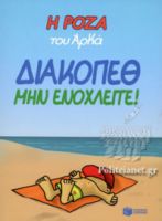Η ΡΟΖΑ ΤΟΥ ΑΡΚΑ-ΔΙΑΚΟΠΕΘ. ΜΗΝ ΕΝΟΧΛΕΙΤΕ!