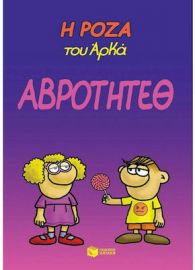 Η ΡΟΖΑ ΤΟΥ ΑΡΚΑ-ΑΒΡΟΤΗΤΕΘ