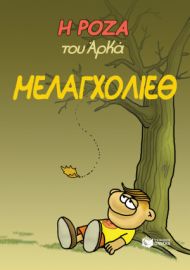 Η ΡΟΖΑ ΤΟΥ ΑΡΚΑ-ΜΕΛΑΓΧΟΛΙΕΘ