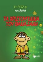 Η ΡΟΖΑ ΤΟΥ ΑΡΚΑ ( ΑΔΕΤΟ) ΤΑ ΧΡΙΣΤΟΥΓΕΝΝΑ ΤΟΥ ΘΑΝΑΣΑΚΗ 