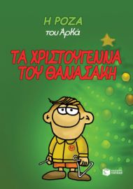 Η ΡΟΖΑ ΤΟΥ ΑΡΚΑ ( ΔΕΜΕΝΟ ) ΤΑ ΧΡΙΣΤΟΥΓΕΝΝΑ ΤΟΥ ΘΑΝΑΣΑΚΗ 